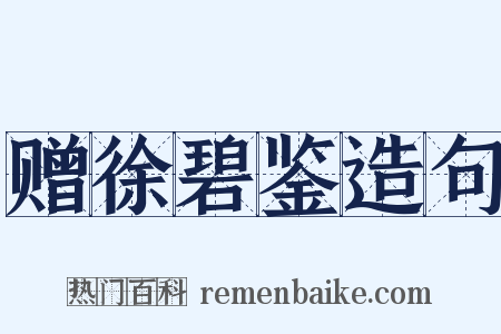 赠徐碧鉴造句是什么意思的图片